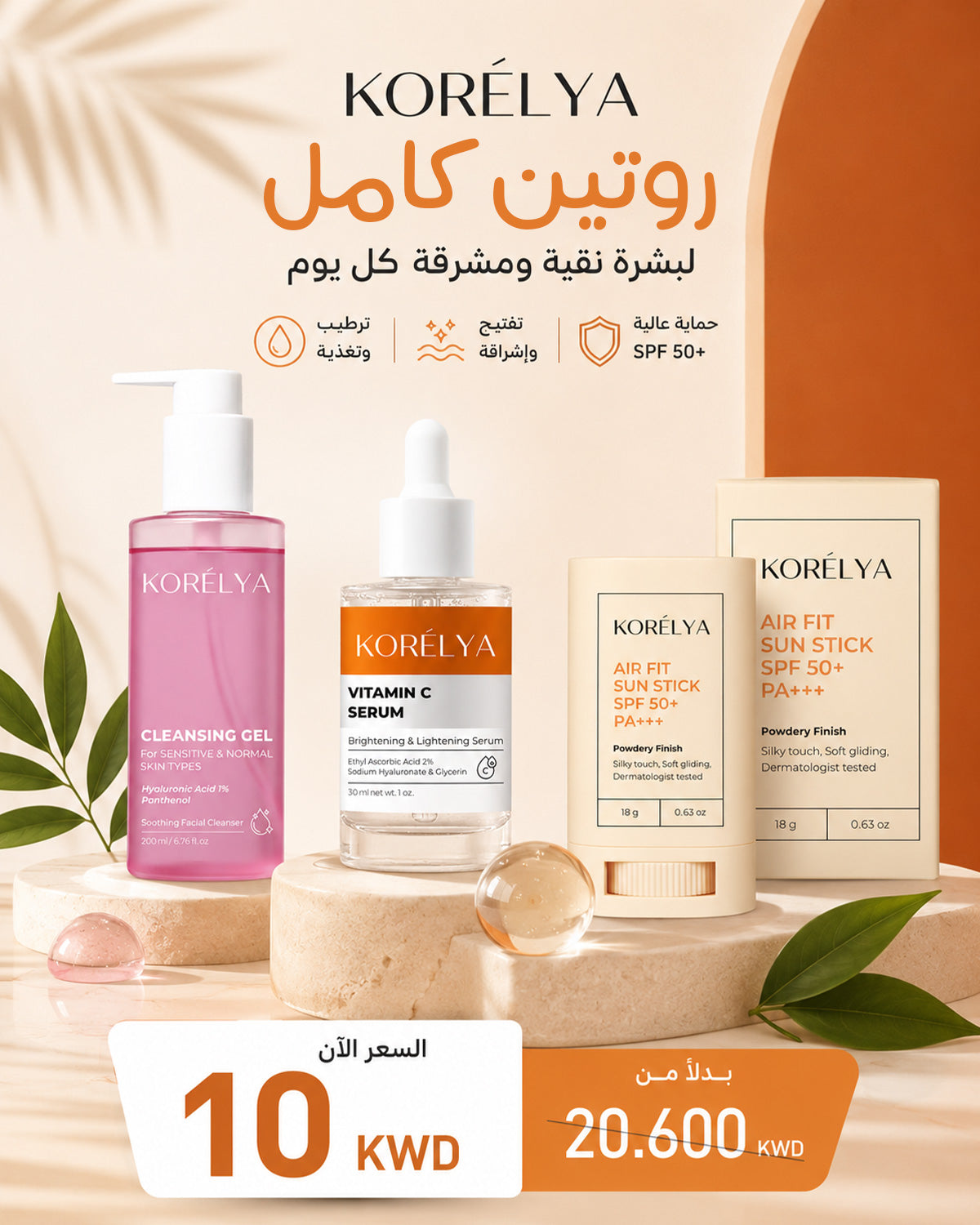 كمّلي روتينك ووفّري أكثر من 50%